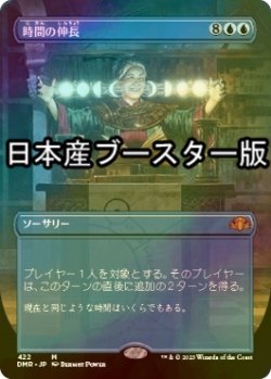 画像1: [FOIL] 時間の伸長/Time Stretch ● (全面アート・日本産ブースター版) 【日本語版】 [DMR-青MR]