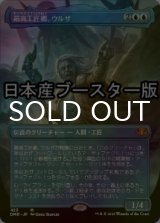 [FOIL] 最高工匠卿、ウルザ/Urza, Lord High Artificer ● (全面アート・日本産ブースター版) 【日本語版】 [DMR-青MR]