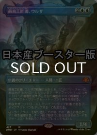 [FOIL] 最高工匠卿、ウルザ/Urza, Lord High Artificer ● (全面アート・日本産ブースター版) 【日本語版】 [DMR-青MR]