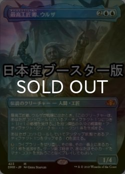 画像1: [FOIL] 最高工匠卿、ウルザ/Urza, Lord High Artificer ● (全面アート・日本産ブースター版) 【日本語版】 [DMR-青MR]