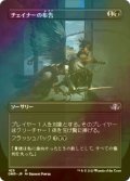 [FOIL] チェイナーの布告/Chainer's Edict (全面アート版) 【日本語版】 [DMR-黒U]