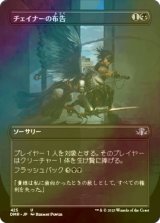 [FOIL] チェイナーの布告/Chainer's Edict (全面アート版) 【日本語版】 [DMR-黒U]