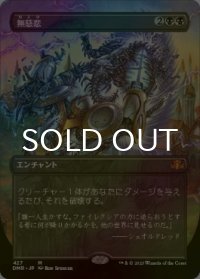 [FOIL] 無慈悲/No Mercy (全面アート・海外産ブースター版) 【日本語版】 [DMR-黒MR]