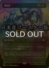 [FOIL] 無慈悲/No Mercy ● (全面アート・日本産ブースター版) 【日本語版】 [DMR-黒MR]