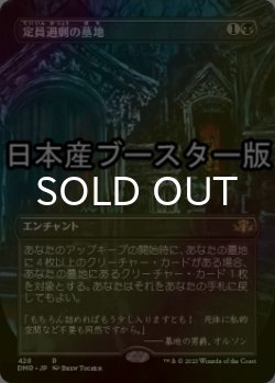 画像1: [FOIL] 定員過剰の墓地/Oversold Cemetery ● (全面アート・日本産ブースター版) 【日本語版】 [DMR-黒R]