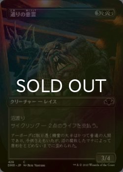 画像1: [FOIL] 通りの悪霊/Street Wraith (全面アート版) 【日本語版】 [DMR-黒C]