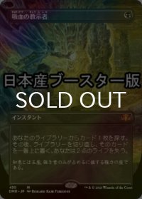 [FOIL] 吸血の教示者/Vampiric Tutor ● (全面アート・日本産ブースター版) 【日本語版】 [DMR-黒MR]