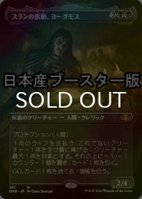 [FOIL] スランの医師、ヨーグモス/Yawgmoth, Thran Physician ● (全面アート・日本産ブースター版) 【日本語版】 [DMR-黒MR]