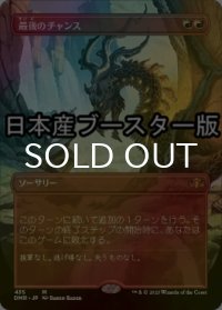 [FOIL] 最後のチャンス/Last Chance ● (全面アート・日本産ブースター版) 【日本語版】 [DMR-赤MR]