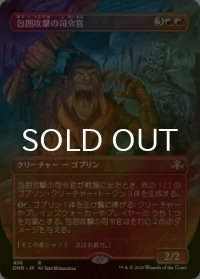 [FOIL] 包囲攻撃の司令官/Siege-Gang Commander (全面アート・海外産ブースター版) 【日本語版】 [DMR-赤R]