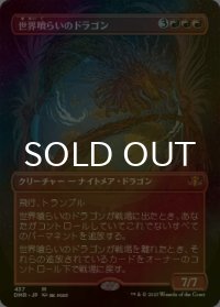 [FOIL] 世界喰らいのドラゴン/Worldgorger Dragon (全面アート・海外産ブースター版) 【日本語版】 [DMR-赤MR]