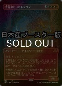 [FOIL] 世界喰らいのドラゴン/Worldgorger Dragon ● (全面アート・日本産ブースター版) 【日本語版】 [DMR-赤MR]