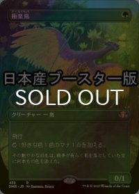 [FOIL] 極楽鳥/Birds of Paradise ● (全面アート・日本産ブースター版) 【日本語版】 [DMR-緑R]
