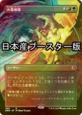 [FOIL] 大量破壊/Decimate ● (全面アート・日本産ブースター版) 【日本語版】 [DMR-金R]