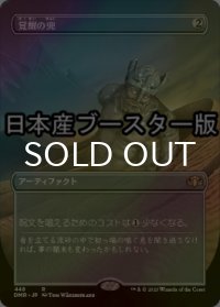 [FOIL] 覚醒の兜/Helm of Awakening ● (全面アート・日本産ブースター版) 【日本語版】 [DMR-灰R]