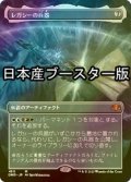 [FOIL] レガシーの兵器/Legacy Weapon ● (全面アート・日本産ブースター版) 【日本語版】 [DMR-灰MR]