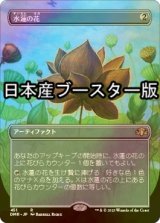 [FOIL] 水蓮の花/Lotus Blossom ● (全面アート・日本産ブースター版) 【日本語版】 [DMR-灰R]