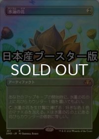 [FOIL] 水蓮の花/Lotus Blossom ● (全面アート・日本産ブースター版) 【日本語版】 [DMR-灰R]