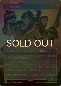 [FOIL] トリスケリオン/Triskelion (全面アート・海外産ブースター版) 【日本語版】 [DMR-灰R]