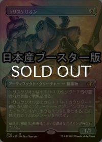 [FOIL] トリスケリオン/Triskelion ● (全面アート・日本産ブースター版) 【日本語版】 [DMR-灰R]