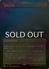 [FOIL] 暗黒の深部/Dark Depths (全面アート・海外産ブースター版) 【日本語版】 [DMR-土地MR]