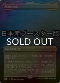 [FOIL] 暗黒の深部/Dark Depths ● (全面アート・日本産ブースター版) 【日本語版】 [DMR-土地MR]