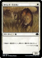 サバンナ・ライオン/Savannah Lions 【日本語版】 [DMR-白C]