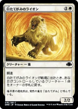 画像1: 白たてがみのライオン/Whitemane Lion 【日本語版】 [DMR-白C]
