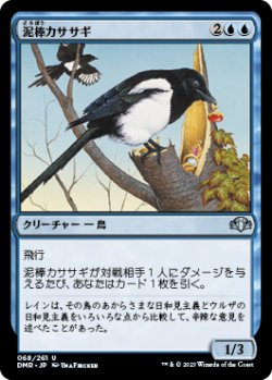 画像1: 泥棒カササギ/Thieving Magpie 【日本語版】 [DMR-青U]