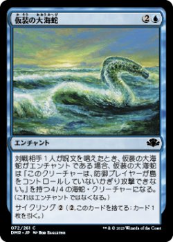 画像1: 仮装の大海蛇/Veiled Serpent 【日本語版】 [DMR-青C]