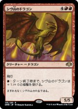 シヴ山のドラゴン/Shivan Dragon 【日本語版】 [DMR-赤R]