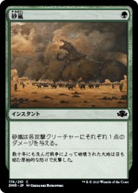 砂嵐/Sandstorm 【日本語版】 [DMR-緑C]