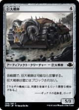 巨大戦車/Juggernaut 【日本語版】 [DMR-灰C]