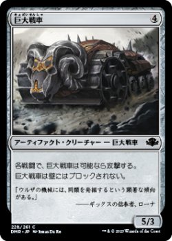 画像1: 巨大戦車/Juggernaut 【日本語版】 [DMR-灰C]