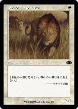 サバンナ・ライオン/Savannah Lions (旧枠) 【日本語版】 [DMR-白C]