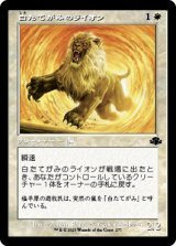 白たてがみのライオン/Whitemane Lion (旧枠) 【日本語版】 [DMR-白C]