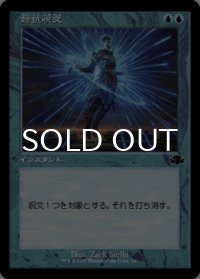 対抗呪文/Counterspell (旧枠) 【日本語版】 [DMR-青C]