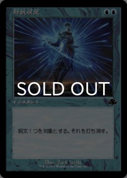 画像1: 対抗呪文/Counterspell (旧枠) 【日本語版】 [DMR-青C]