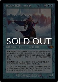 最高工匠卿、ウルザ/Urza, Lord High Artificer (旧枠) 【日本語版】 [DMR-青MR]