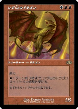 画像1: シヴ山のドラゴン/Shivan Dragon (旧枠) 【日本語版】 [DMR-赤R]