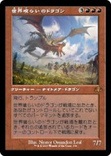 世界喰らいのドラゴン/Worldgorger Dragon (旧枠) 【日本語版】 [DMR-赤MR]