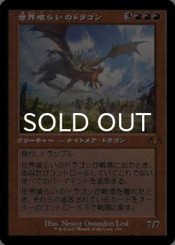 画像1: 世界喰らいのドラゴン/Worldgorger Dragon (旧枠) 【日本語版】 [DMR-赤MR]