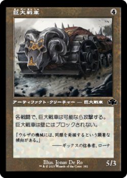 画像1: 巨大戦車/Juggernaut (旧枠) 【日本語版】 [DMR-灰C]