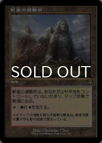 断崖の避難所/Clifftop Retreat (旧枠) 【日本語版】 [DMR-土地R]