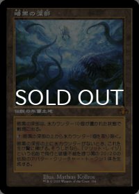 暗黒の深部/Dark Depths (旧枠) 【日本語版】 [DMR-土地MR]