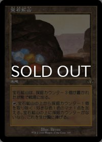 宝石鉱山/Gemstone Mine (旧枠) 【日本語版】 [DMR-土地R]
