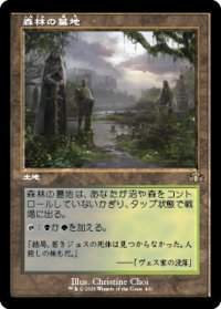 森林の墓地/Woodland Cemetery (旧枠) 【日本語版】 [DMR-土地R]