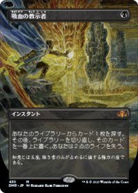 吸血の教示者/Vampiric Tutor (DMR/黒MR/日/全面アート版/NM) ※詳細要確認