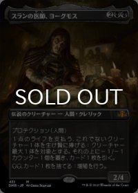 スランの医師、ヨーグモス/Yawgmoth, Thran Physician (全面アート版) 【日本語版】 [DMR-黒MR]