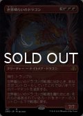 世界喰らいのドラゴン/Worldgorger Dragon (全面アート版) 【日本語版】 [DMR-赤MR]